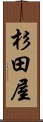 杉田屋 Scroll