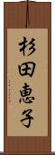 杉田恵子 Scroll