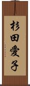 杉田愛子 Scroll