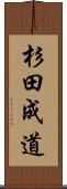 杉田成道 Scroll