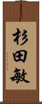 杉田敏 Scroll