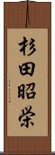 杉田昭栄 Scroll