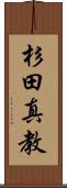 杉田真教 Scroll
