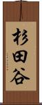 杉田谷 Scroll