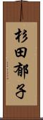 杉田郁子 Scroll