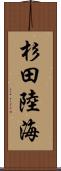 杉田陸海 Scroll