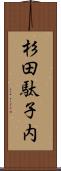 杉田駄子内 Scroll