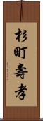 杉町壽孝 Scroll