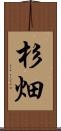 杉畑 Scroll
