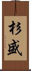杉盛 Scroll