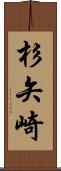 杉矢崎 Scroll