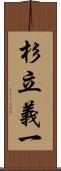 杉立義一 Scroll