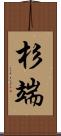 杉端 Scroll