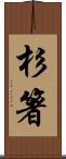 杉箸 Scroll