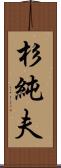 杉純夫 Scroll