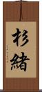 杉緒 Scroll