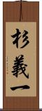 杉義一 Scroll