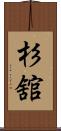 杉舘 Scroll