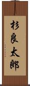杉良太郎 Scroll