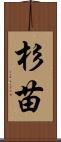 杉苗 Scroll