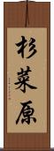 杉菜原 Scroll