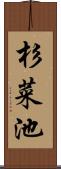 杉菜池 Scroll