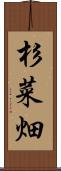 杉菜畑 Scroll