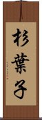 杉葉子 Scroll