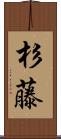 杉藤 Scroll