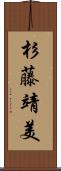 杉藤靖美 Scroll