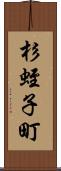 杉蛭子町 Scroll