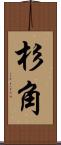 杉角 Scroll