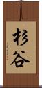 杉谷 Scroll