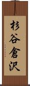 杉谷倉沢 Scroll
