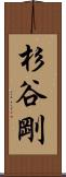 杉谷剛 Scroll