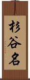 杉谷名 Scroll