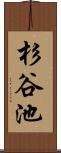 杉谷池 Scroll