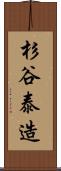 杉谷泰造 Scroll