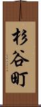 杉谷町 Scroll