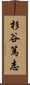 杉谷篤志 Scroll