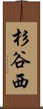 杉谷西 Scroll