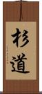 杉道 Scroll