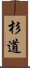 杉道 Scroll