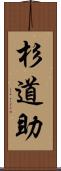 杉道助 Scroll