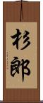 杉郎 Scroll