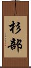 杉部 Scroll