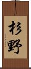 杉野 Scroll