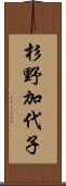 杉野加代子 Scroll