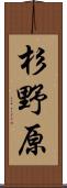 杉野原 Scroll