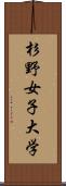 杉野女子大学 Scroll